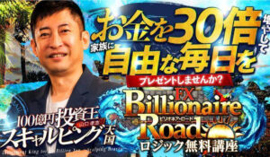 Billionaire Road(ビリオネアロード)丨山口孝志(クロスリテイリング株式会社)の内容は？<span class="sc_marker">内容や評判を調べてみた結果。</span>