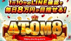 ATOM8(アトム8)丨IDEAS GROVEの内容は？<span class="sc_marker">内容や評判を調べてみた結果。</span>